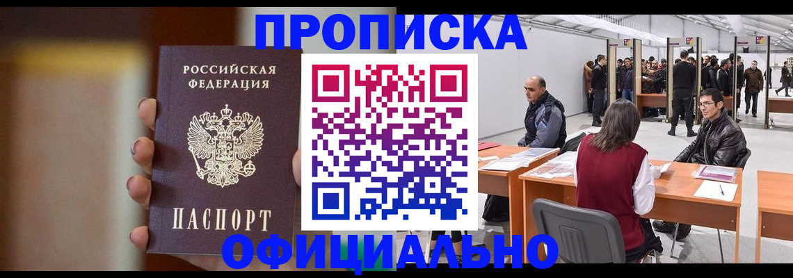 временная регистрация купить в Белорецке